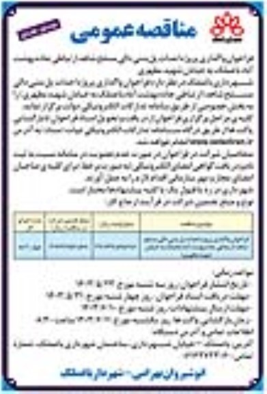 فراخوان واگذاری پروژه احداث پل بتنی دالی مسلح شاهد