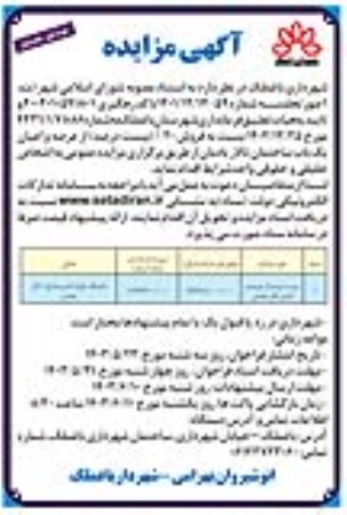 مزایده فروش 20% از عرصه و اعیان یک باب ساختمان تالار یادمان
