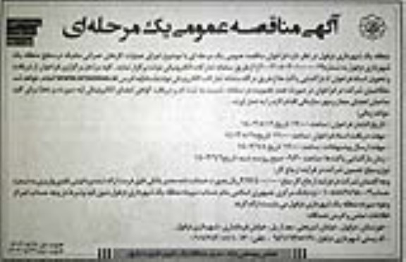 مناقصه عمومی اجرای عملیات کارهای عمرانی متفرقه در سطح منطقه یک- نوبت دوم
