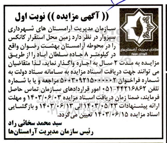 مزایده واگذاری زمین محل استقرار کانکس ...