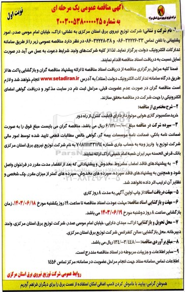 مناقصه خرید سکسیونر گازی هوایی موتوردار دارای قابلیت کنترل از راه دور