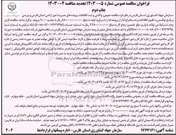 تجدید مناقصه واکشی و ثبت اطلاعات پرونده های امور اراضی و بررسی و رفع نواقص و تکمیل اطلاعات / چاپ دوم