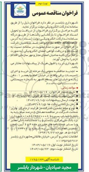 تجدید مناقصه خرید و اجرای تاسیسات برقی ​​​​​​​ نوبت دوم 