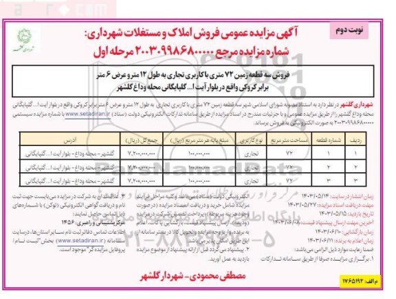 مزایده فروش سه قطعه زمین 72 متری با کاربری تجاری به طول 12 متر و عرض 6 متر - نوبت دوم