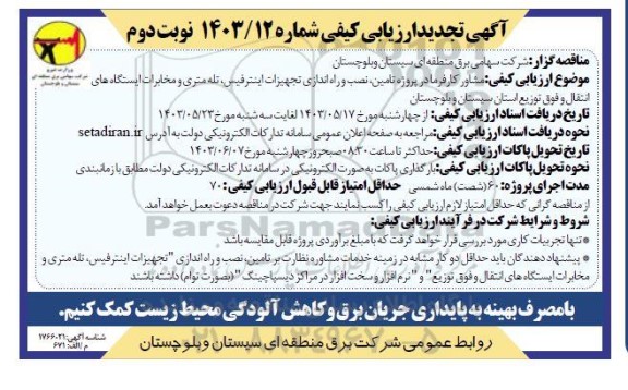 ارزیابی کیفی مشاور کارفرما در پروژه تامین، نصب و راه اندازی تجهیزات اینترفیس، تله متری و مخابرات  تجدید نوبت دوم 