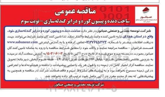 مناقصه ساخت دنده و پینیون کوره و درایر گندله سازی / نوبت سوم