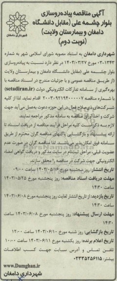  مناقصه پیاده روسازی بلوار نوبت دوم 
