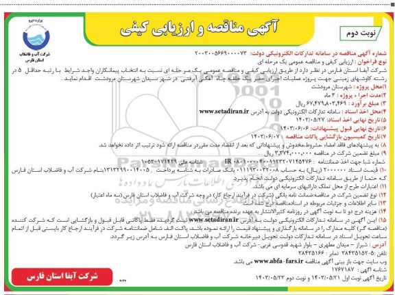 مناقصه پروژه عملیات اجرای حفر یک حلقه چاه آهکی آبرفتی / نوبت دوم