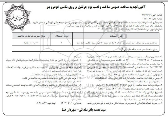 مناقصه ساخت و نصب بوم جرثقیل بر روی شاسی خودرو بنز -تجدید نوبت دوم 