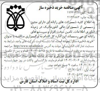  مناقصه خرید ذخیره ساز ​​​​​​​نوبت دوم 