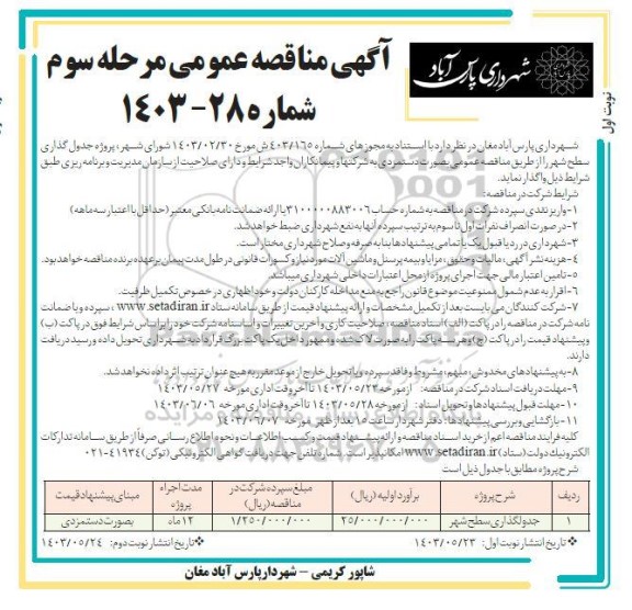 مناقصه جدولگذاری سطح شهر