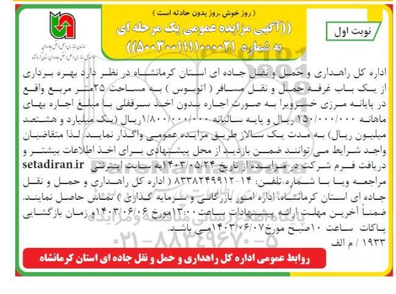 تجدید مزایده و مناقصه واگذاری احداث و بهره برداری از یک باب غرفه حمل و نقل مسافر به مساحت 20 مترمربع / نوبت دوم