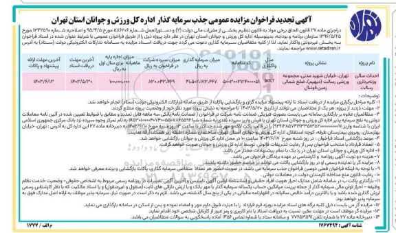 تجدید مناقصه و مزایده فراخوان مزایده احداث سالن وزنه برداری رسالت