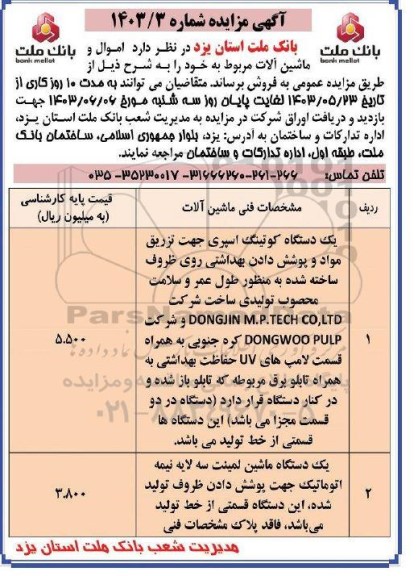 مزایده فروش اموال و ماشین آلات