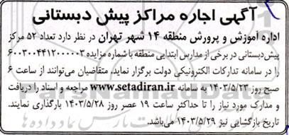 مزایده اجاره مراکز پیش دبستانی