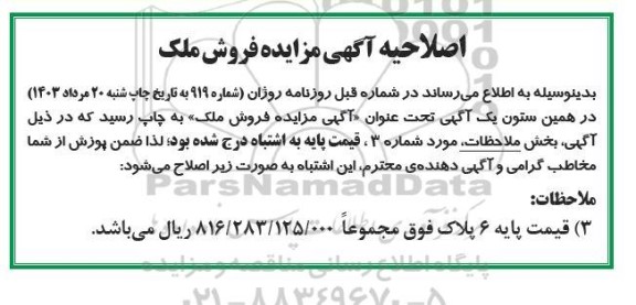 اصلاحیه مزایده فروش ملک 