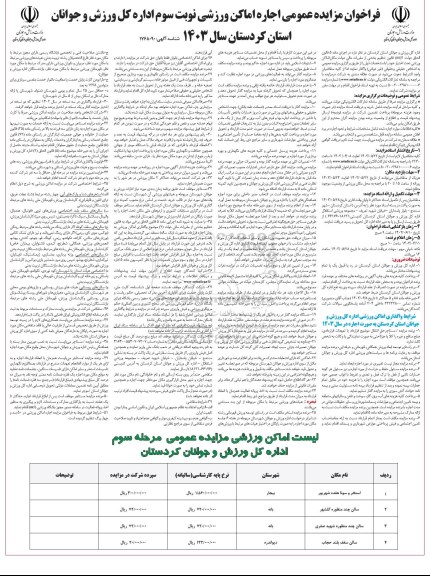 مزایده واگذاری اماکن ورزشی - نوبت سوم