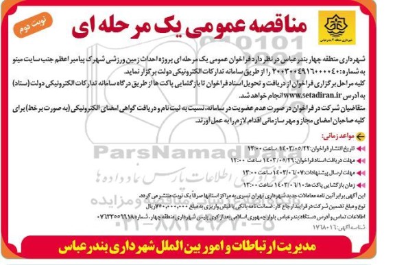 مناقصه عمومی پروژه احداث زمین ورزشی شهرک پیامبر اعظم  - نوبت دوم