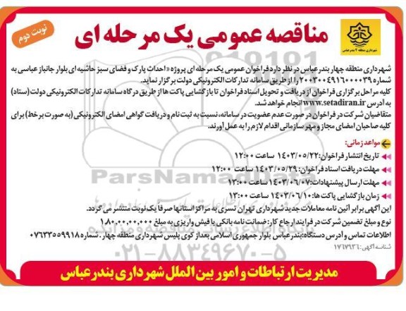 مناقصه عمومی پروژه احداث پارک و فضای سبز حاشیه ای بلوار جانباز عباسی- نوبت دوم 
