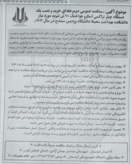 مناقصه خرید و نصب یک دستگاه چیلر تراکمی اسکرو هوا خنک 110 تن تبرید