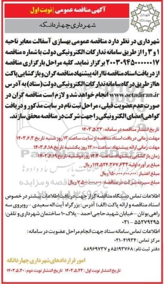 مناقصه عمومی بهسازی آسفالت معابر ناحیه 1 و 3