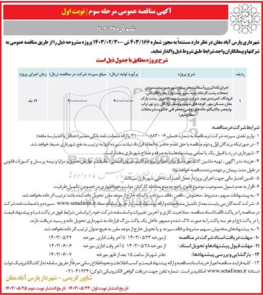 مناقصه اجرای لکه گیری و آسفالت معابر سطح شهر بصورت دستمزدی 