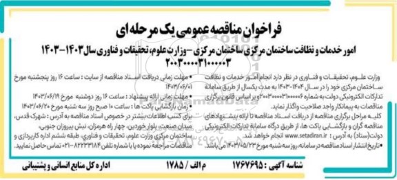 مناقصه عمومی امور خدمات و نظافت ساختمان مرکزی