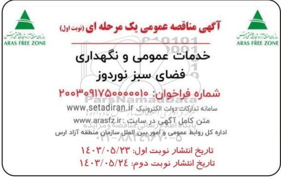 مناقصه فضای سبز نوردوز 