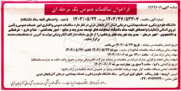 مناقصه واگذاری امور خدمات عمومی و تامین نیروی انسانی