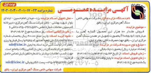 مزایده فروش مقدار 100 هزار تن محصول گندله آهن