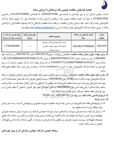 تجدید مناقصه خرید ترانسفورماتور فشار متوسط تصفیه خانه