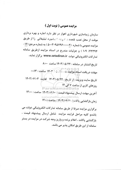 مزایده اجاره و بهره برداری موقت از محل نصب 5 عدد ( 6 وجه) بیلبورد تبلیغاتی