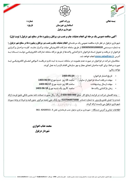 مناقصه انجام عملیات چاپ و نصب بنر، پرتابل و بیلبوردها