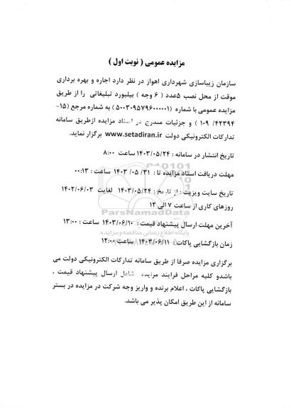 مزایده اجاره و بهره برداری موقت از محل نصب 5 عدد ( 6 وجه) بیلبورد تبلیغاتی
