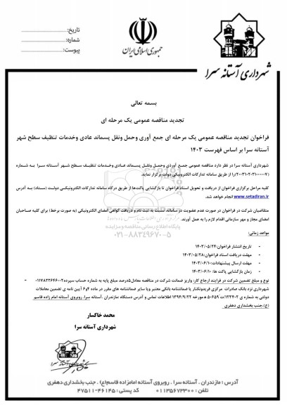 تجدید فراخوان مناقصه جمع آوری و حمل و نقل پسماند عادی و خدمات تنظیف سطح شهر