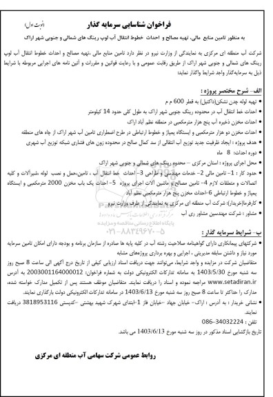 فراخوان شناسایی سرمایه گذار به منظور تامین منابع مالی تهیه مصالح و احداث خطوط انتقال آب لوپ رینگهای شمالی و جنوبی