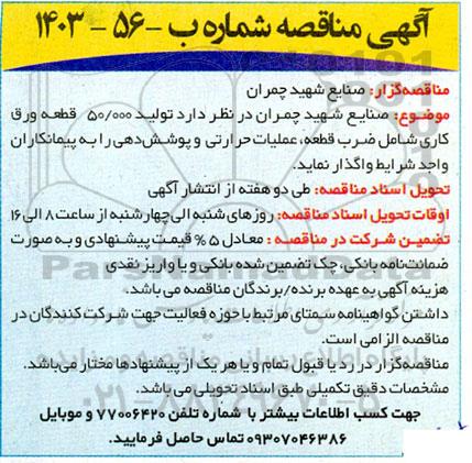 مناقصه  تولید 50.000 قطعه ورق کاری شامل ضرب قطعه ، عملیات حرارتی و پوشش دهی