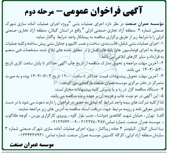 فراخوان بیمه تمام خطر پروژه اجرای عملیات آماده سازی شهرک صنعتی شماره 3 منطقه آزاد تجاری- صنعتی- مرحله دوم