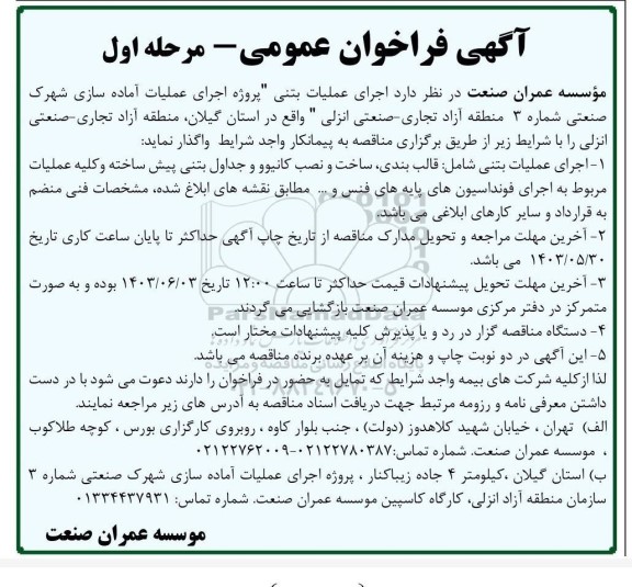 فراخوان اجرای عملیات بتنی پروژه اجرای عملیات آماده سازی شهرک صنعتی شماره 3 منطقه آزاد تجاری- صنعتی