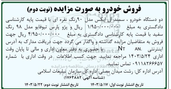 مزایده فروش دو دستگاه خودرو، سمند ال ایکس مدل 90 رنگ نقره ای - نوبت دوم