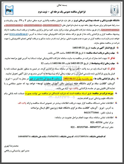 مناقصه واگذاری خرید صافی دیالیز F و PS ، پودر بیکربنات و ست رابط همودیالیز
