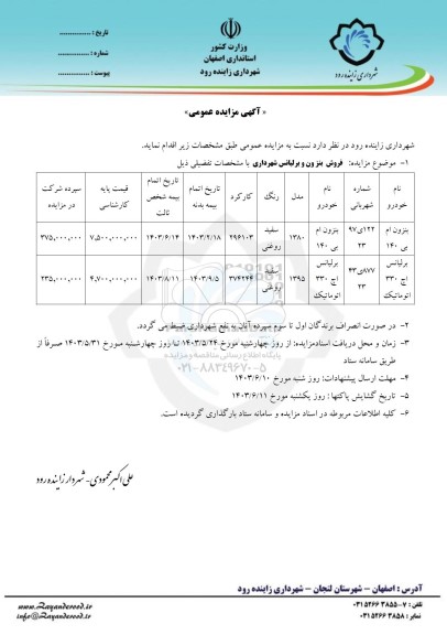مزایده فروش بنزون و برلیانس