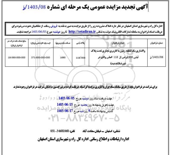تجدید مزایده واگذاری یک قطعه زمین با کاربری تجاری تحت پلاک ثبتی 938 فرعی از 118 اصلی