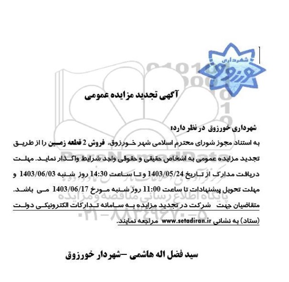 تجدید مزایده فروش 2 قطعه زمین