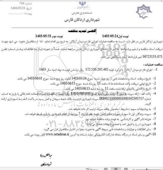 تجدید مناقصه عملیات اجرایی فاز دو میدان آرتاکن 