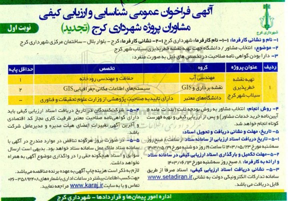 تجدید فراخوان عمومی شناسایی و ارزیابی کیفی مشاوران پروژه تهیه نقشه خطرپذیری سیلاب 
