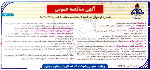 مناقصه احداث 5 ایستگاه حفاظت کاتدیک و تکمیل ایستگاه نوبت دوم 