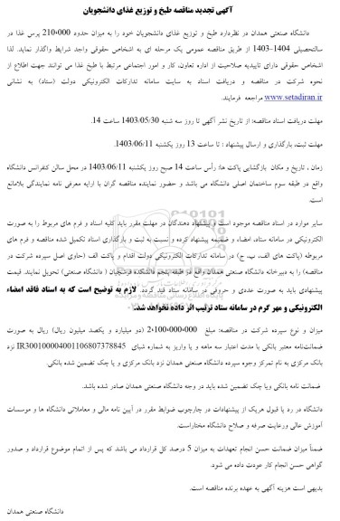 تجدید مناقصه طبخ و توزیع غذای دانشجویان