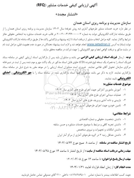 ارزیابی کیفی خدمات مشاور (RFQ) خرید خدمات مشاور طرحهای آماری (به روش تعرفه) 