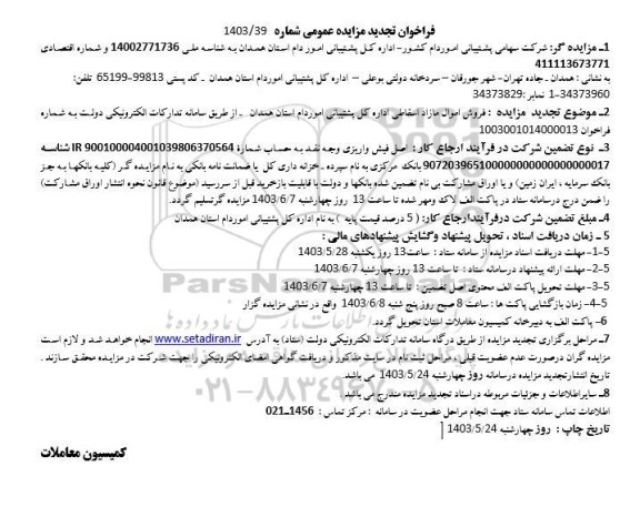 فراخوان تجدید مزایده فروش اموال مازاد اسقاطی